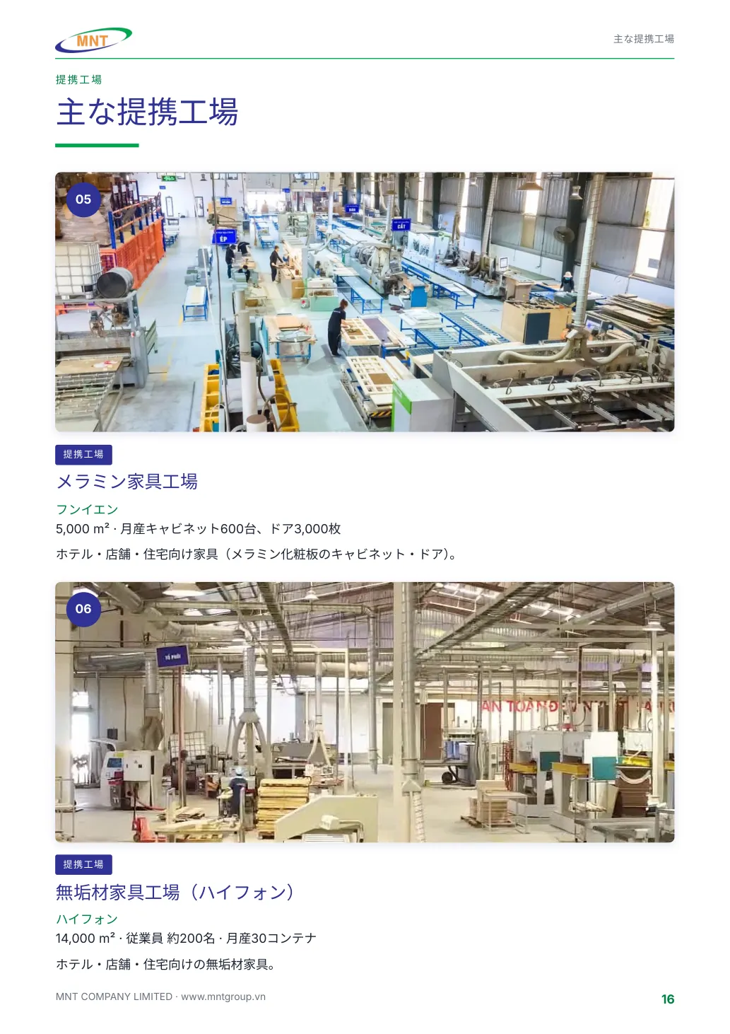 MNTのご紹介 ページ 16