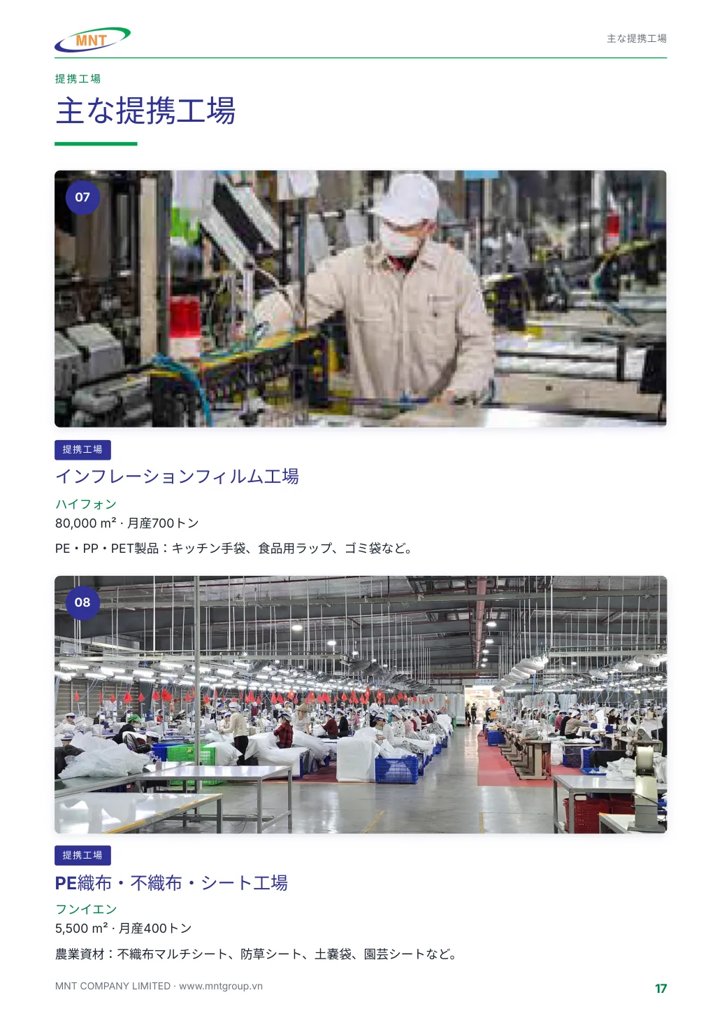 MNTのご紹介 ページ 17