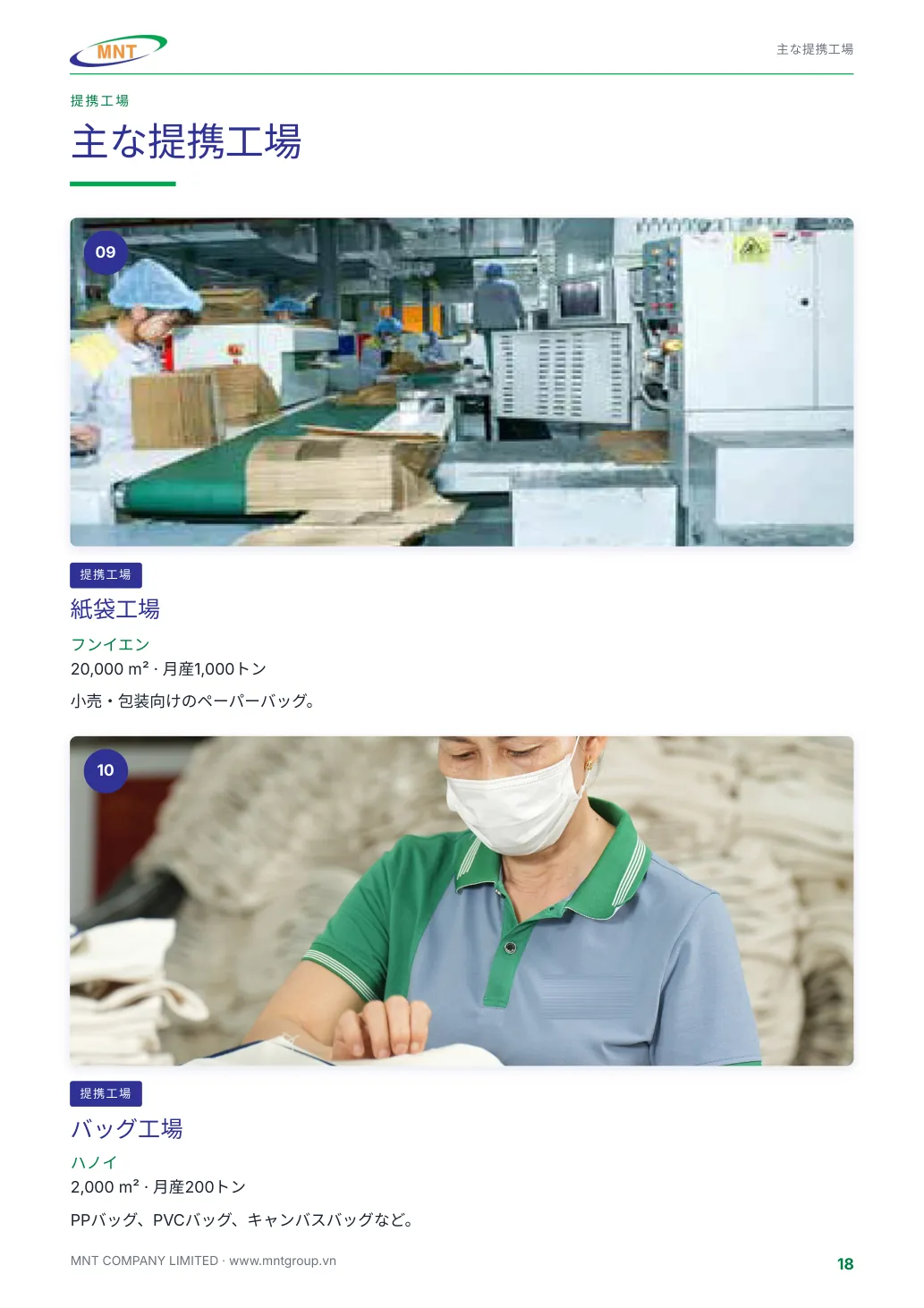 MNTのご紹介 ページ 18